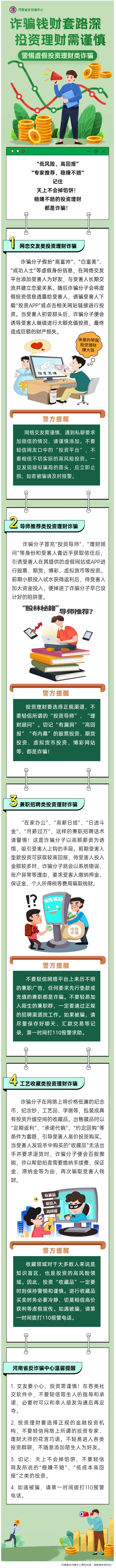 警惕虛假投資理財(cái)類詐騙陷阱！.png