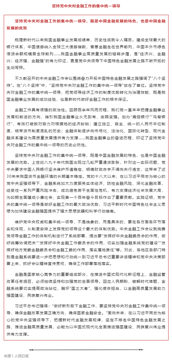 1701671382100251.png 堅(jiān)持黨中央對(duì)金融工作的集中統(tǒng)一領(lǐng)導(dǎo).png